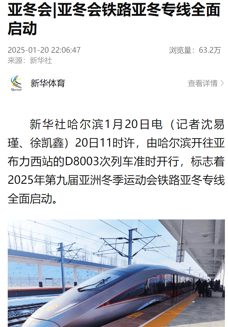 会！集团公司受到央媒广泛关注！j9九游会入口首页服务保障亚冬(图2)